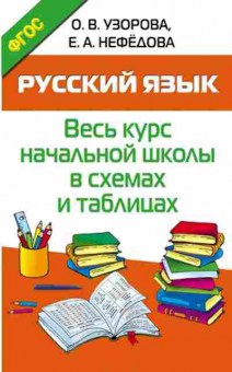 Книга Русс.яз. в схемах и таблицах Узорова О.В.,Нефедова Е.А., б-3474, Баград.рф